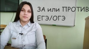 ЗА или ПРОТИВ ЕГЭ/ОГЭ