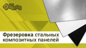 Фрезеровка стальной композитной панели