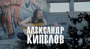 Александр Кипелов (группа Херувимы в Гоморре) - эксклюзивное интервью для ROCK UND ROCK