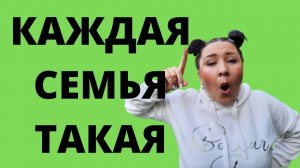 Каждая семья такая!.mp4