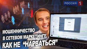 Мошенничество в сетевом маркетинге. Как не «нарваться».