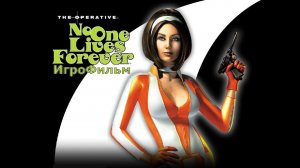Игрофильм. No One Lives Forever.