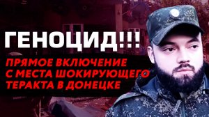ГЕНОЦИД!!! ПРЯМОЕ ВКЛЮЧЕНИЕ С МЕСТА ШОКИРУЮЩЕГО ТЕРАКТА В ДОНЕЦКЕ