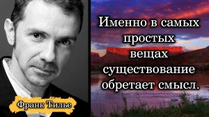 Франк Тилье. Именно в самых простых вещах существование обретает смысл.