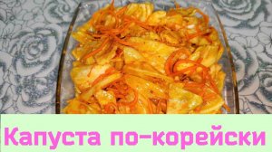 Капуста по корейски