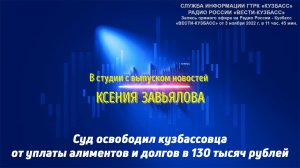 Суд освободил кузбассовца от уплаты алиментов и долгов в 130 тысяч рублей