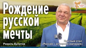 Рождение русской мечты