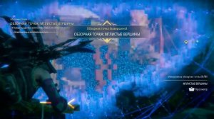HORIZON FORBIDDEN WEST  🎮 PS5 ОБЗОРНАЯ ТОЧКА МГЛИСТЫЕ ВЕРШИНЫ. Прохождение на русском.