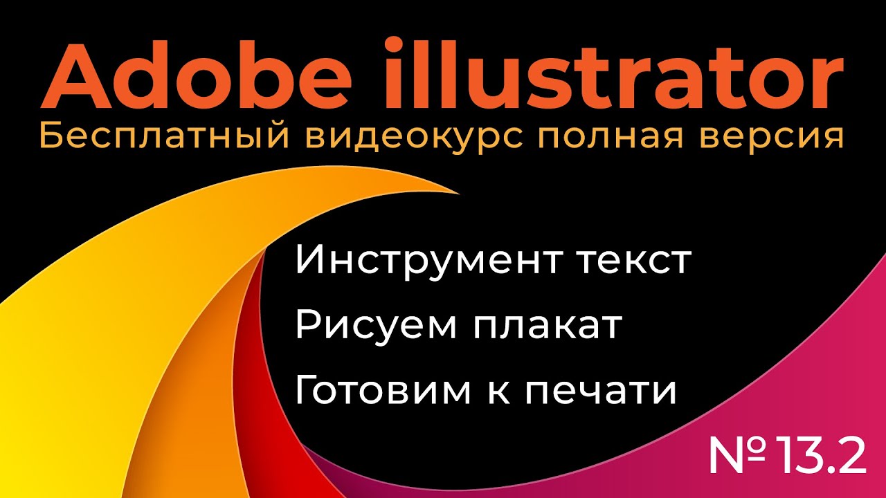 Adobe Illustrator Полный курс №13_2 Инструмент текст Рисуем плакат Готовим к печати смотреть онлайн
