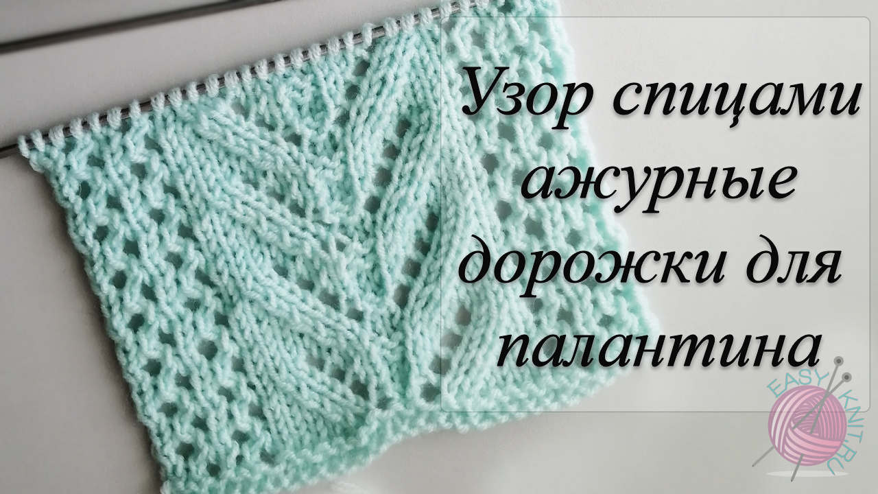 Красивый узор спицами для палантина/ Ажурные дорожки + Схема узора. смотреть онлайн