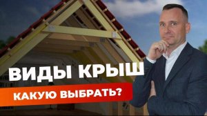 Виды крыш