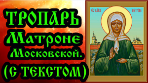 Тропарь Матроне Московской (аудио молитва с текстом и иконами)