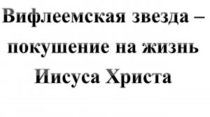 95. Вифлеемская звезда – акт покушения на жизнь Иисуса:-) Сказки про БИБЛИЮ