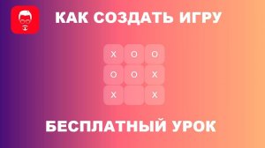 Игра Крестики-Нолики. Бесплатный Урок Как создать Мобильную Игру