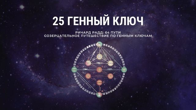 25 Генный ключ. 64 пути. Ричард Радд