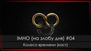 IMHO (на злобу дня) #04: Колесо Времени