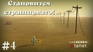 СТАНОВИТСЯ СТРАШНОВАТО! | Lifeless Planet прохождение #4
