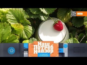 "НашПотребНадзор": выбор клубничных йогуртов и тест меламиновых губок (01.12.2019)