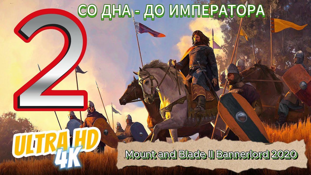 Mount & Blade II: Bannerlord 2020 в 2024 Прохождение СО ДНА ДО ИМПЕРАТОРА #2