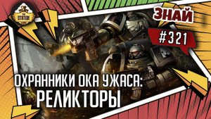 Охранники Ока Ужаса: Реликторы | Знай #321 | Warhammer 40000