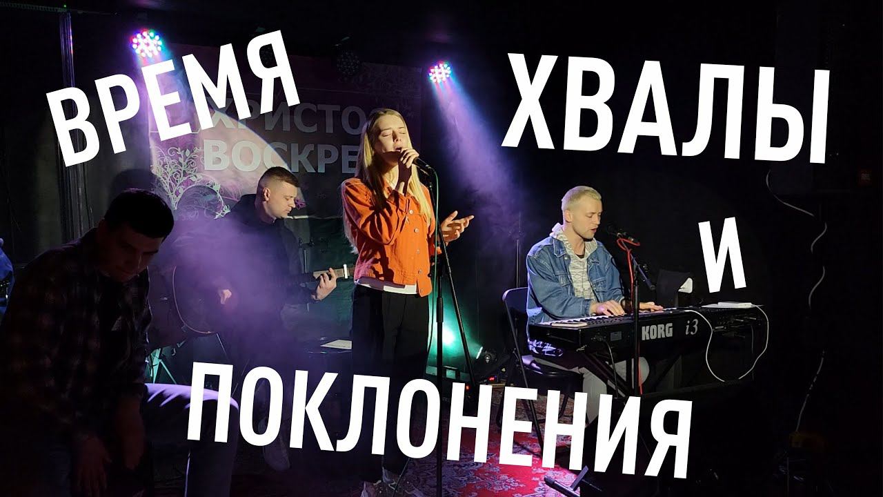 Время совместной хвалы и поклонения | BLOCK Project смотреть онлайн