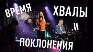 Время совместной хвалы и поклонения | BLOCK Project