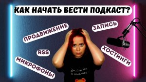 ПОДКАСТ: САМ СЕБЕ ЗВУКОРЕЖИССЕР. Как начать и вести подкаст? Платформы, форматы, запись, контент.