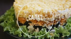 Салат Марсель с черносливом