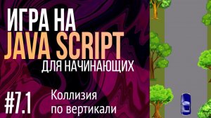 #7.1. Создаем игру на JavaScript для НАЧИНАЮЩИХ (Коллизия  по вертикали)