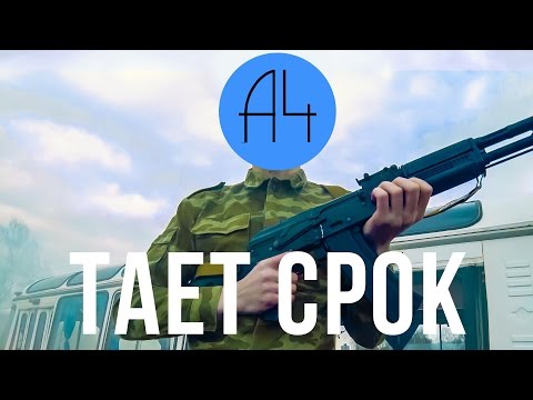 А4 - Тает Срок (Пародия Грибы - Тает Лёд)