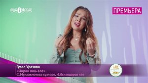 Премьера! Гүзәл Уразова - "Йөрәк яшь әле"