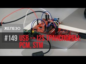 Как подключить USB/i2s транспорт к ADAU1701
