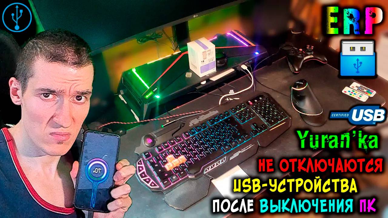 НЕ ОТКЛЮЧАЮТСЯ USB-УСТРОЙСТВА после ВЫКЛЮЧЕНИЯ ПК | ErP #НеОтключаетсяUSBПослеВыключенияКомпьютера