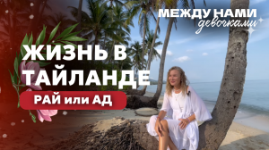 ЖИЗНЬ в ТАЙЛАНДЕ - рай или ад