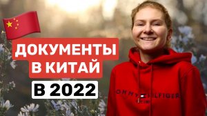 ДОКУМЕНТЫ В КИТАЙ В 2022 году | Открытие границ