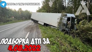 ДТП и авария! Подборка на видеорегистратор за 4.08.22 Август 2022