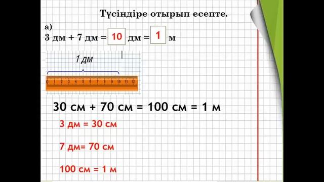 2 сынып математика Метр (1 тоқсан  №28 сабақ)