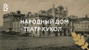 Было стало. Народный Дом - Театр кукол