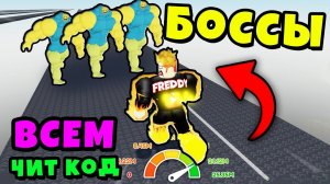 РАЗДАЮ ВСЕМ ЧИТ КОДЫ ЧТОБЫ ПОБЕДИТЬ НОВЫХ БОССОВ! Strongman Race Roblox