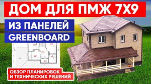 ЗАГОРОДНЫЙ ДОМ ДЛЯ ПМЖ 7x9 из панелей GREENBOARD. Обзор планировок и решений. Построй Себе Дом.