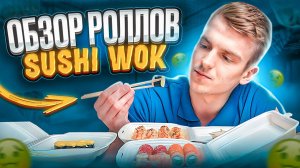 Обзор доставки роллов SushiWok