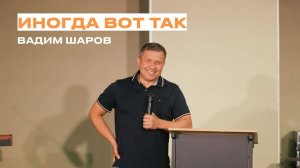 "Иногда вот так" Вадим Шаров - 23 июня 2024