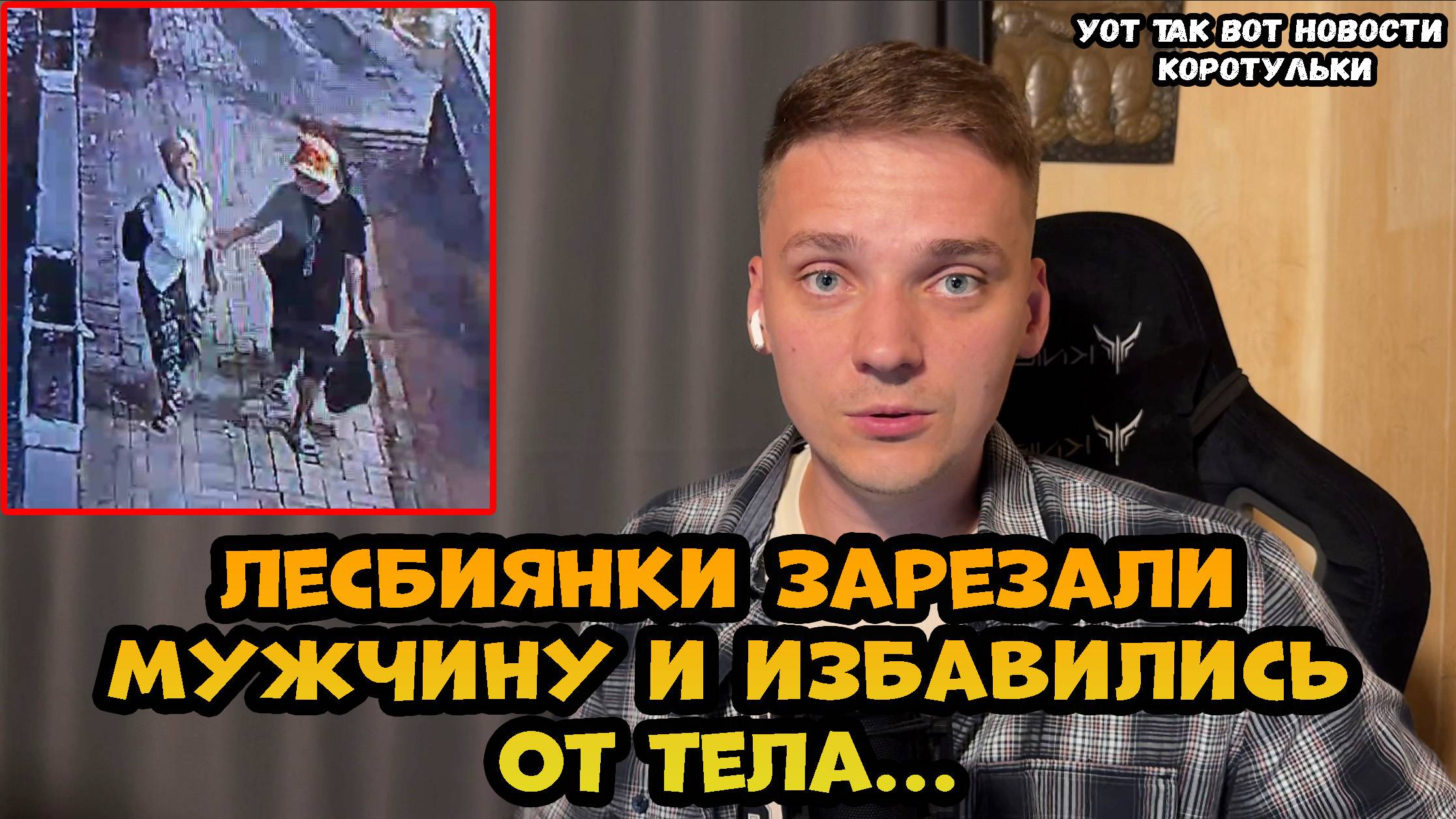 Лесбиянки зарезали мужчину в Сочи