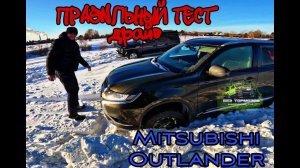 ПРАВИЛЬНЫЙ Тест Драйв Mitsubishi Outlander. Смсогут ли ЯПОНЦЫ что нибудь ответит НЕМЦАМ...