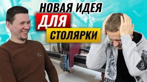 Новая идея для столярки. Альтернатива ЧПУ станку. Зуботехник о судьбе столярки через 5 лет