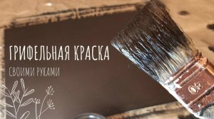 ГРИФЕЛЬНАЯ КРАСКА. Своими руками. DIY + переделка FixPrice