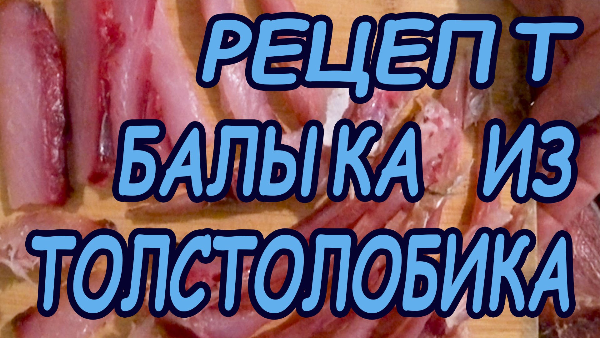 РЕЦЕПТ ВКУСНОГО БАЛЫКА из ТОЛСТОЛОБИКА