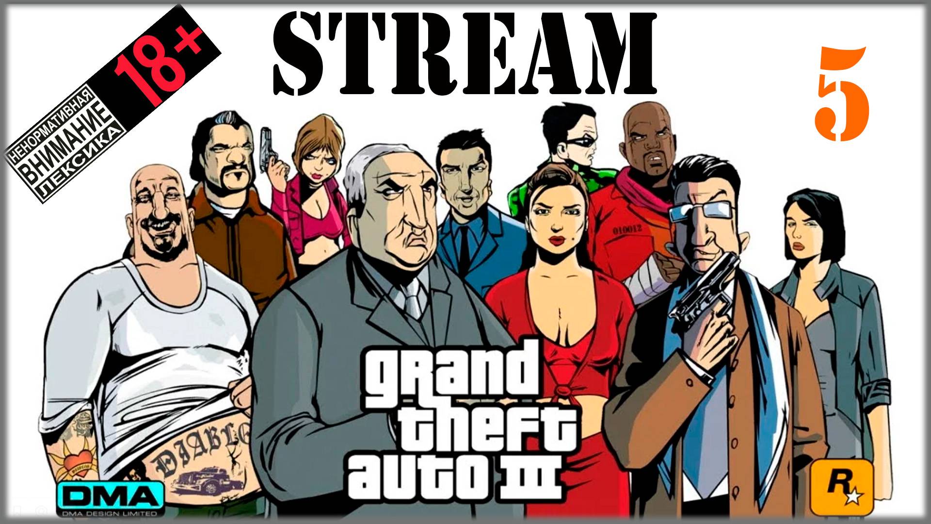 Stream - Grand Theft Auto III: The Definitive Edition #5 Сортирный коп