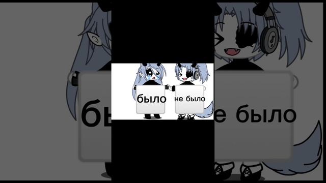 брат и сестра играем в было не было #gachalife#meme#gacha#хочуврек смотреть онлайн