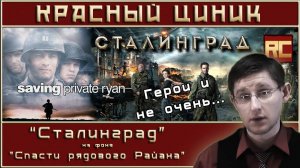 «Сталинград» на фоне «Рядового Райана». Обзор «Красного Циника»